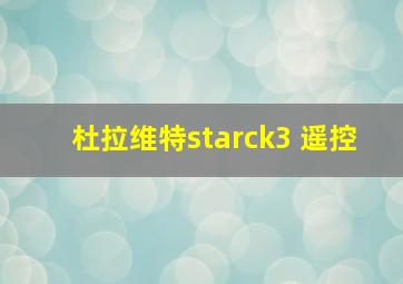 杜拉维特starck3 遥控